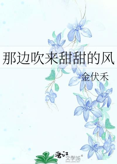 那边吹来甜甜的风封面