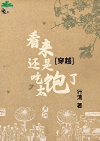 看来还是吃太饱了[穿越]封面