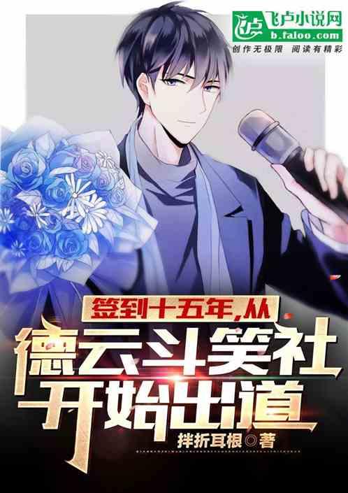 娱乐：签到十五年，从今天开始出道封面