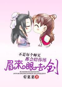 不是每个师兄都会陪你练眉来眼去剑封面