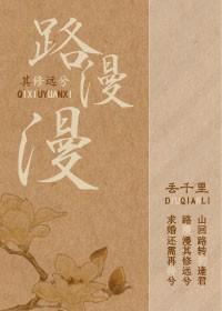 路漫漫其修远兮封面
