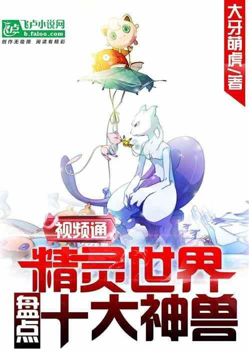 视频通精灵世界：盘点十大神兽！封面