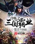 召唤之三国霸业封面