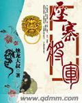压寨将军封面