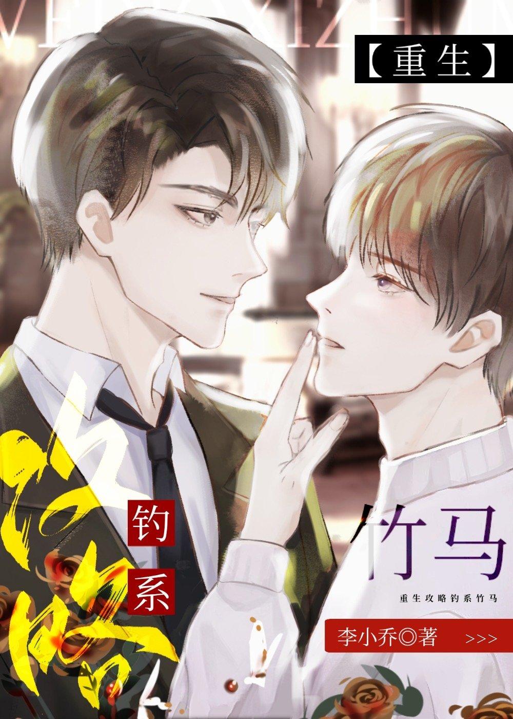 重生攻略钓系竹马封面