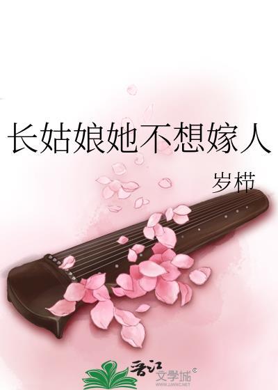 长姑娘她不想嫁人封面