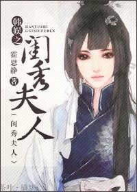 韩娱之闺秀夫人封面