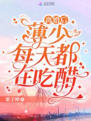 离婚后，薄少每天都在吃醋封面