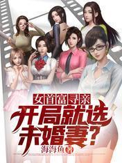 女首富寻亲：开局就选未婚妻？封面
