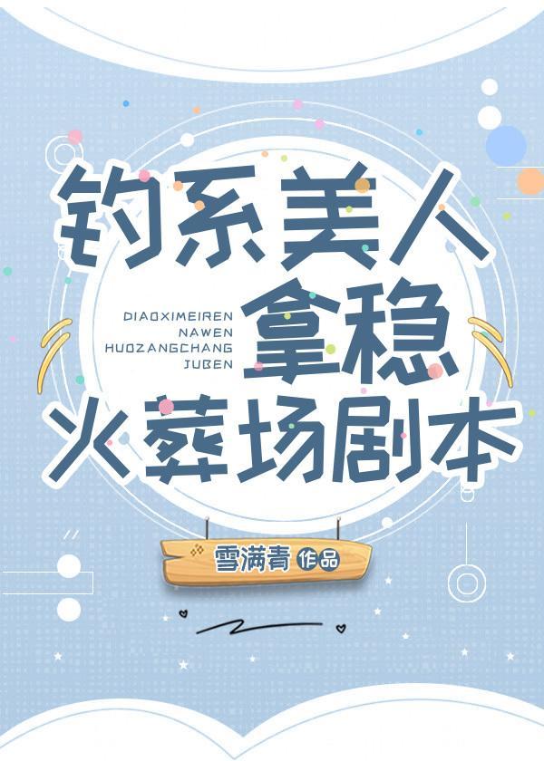 钓系美人拿稳火葬场剧本封面