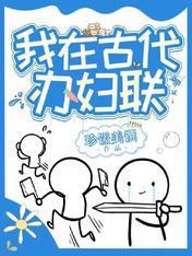 我在古代办妇联封面