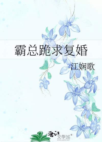 霸总跪求覆婚封面