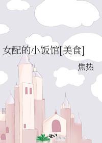 女配的小饭馆[美食]封面