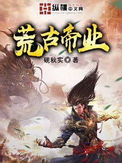 天荒战神封面