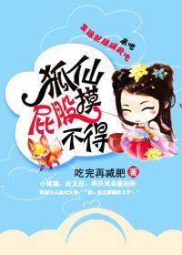 狐仙屁股摸不得封面