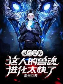 灵气覆苏：这人的兽魂进化太快了封面