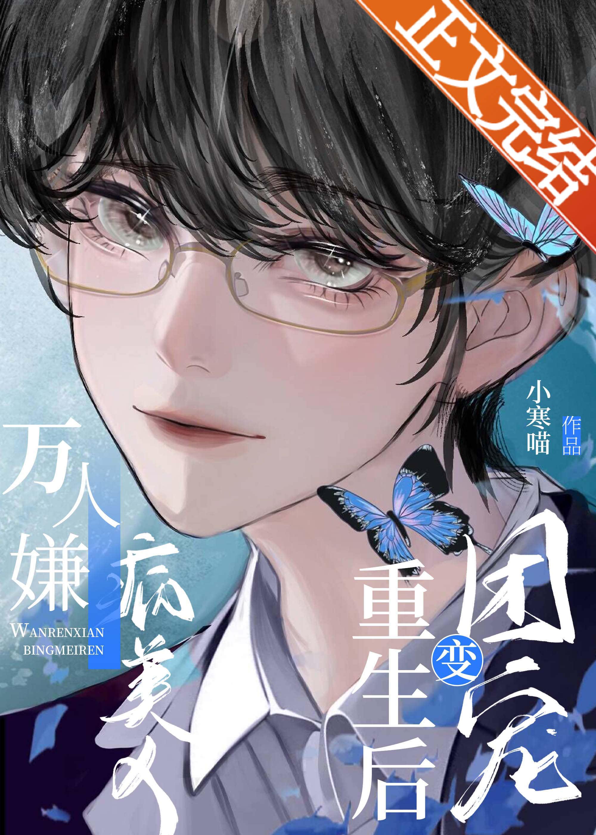 万人嫌病美人重生后变团宠封面