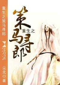 重生之策马寻郎封面