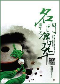 重生之名门锦翠封面