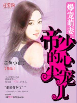 帝少的心尖宠儿封面