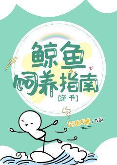 鲸鱼饲养指南[穿书]封面