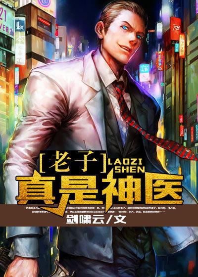老子真是神医封面