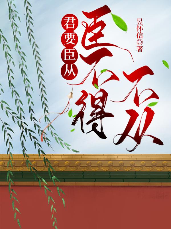 君要臣从，臣不得不从封面