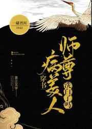 病美人师尊洗白了吗[穿书]封面