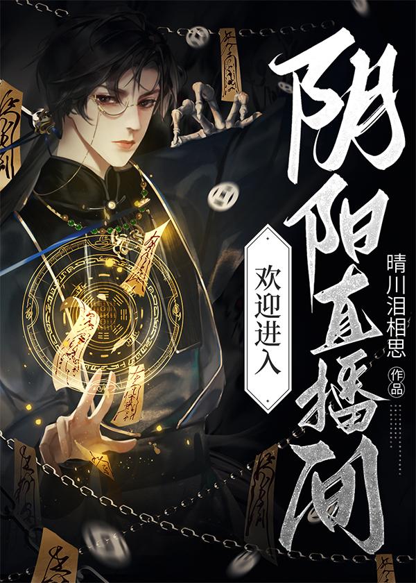 咸鱼小道士被迫成仙封面