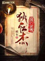 狄仁杰之风云武周封面