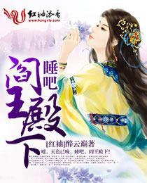 睡吧，阎王殿下封面