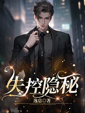 失控隐秘封面