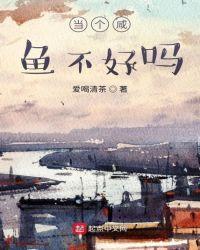 当个咸鱼不好吗封面