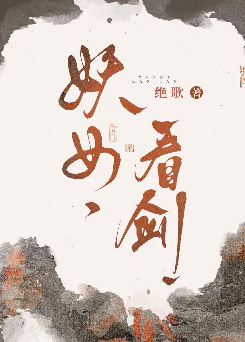 妖女，看剑！封面