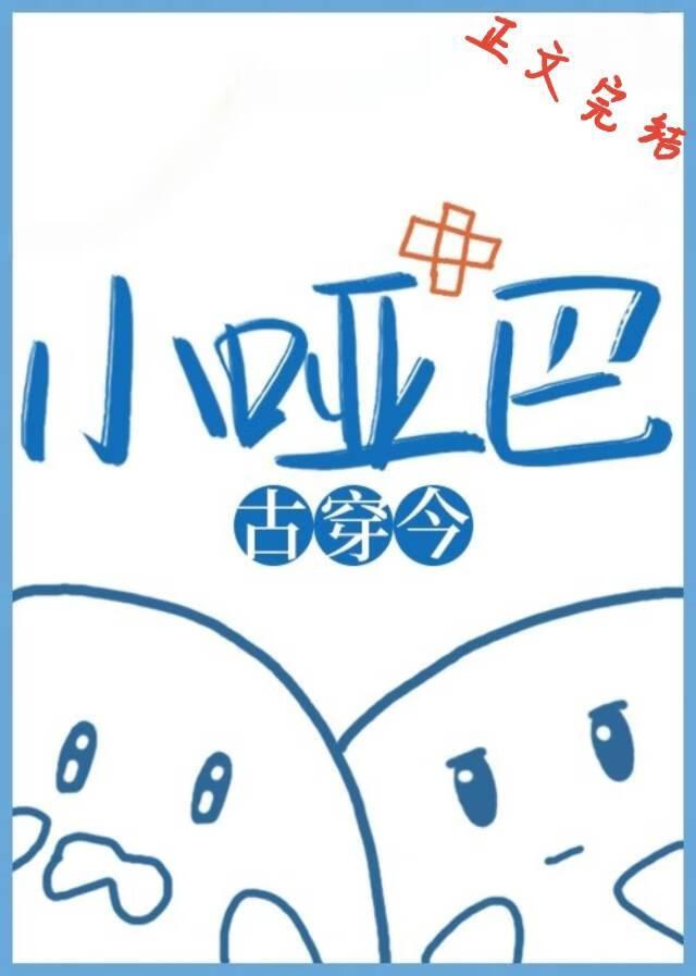 小哑巴[古穿今]封面