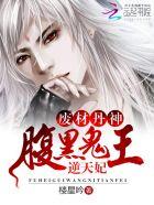 废材丹神：腹黑鬼王逆天妃封面