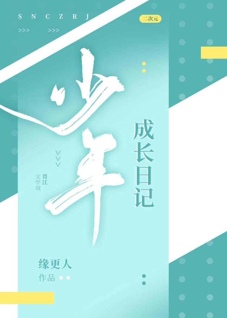 少年成长日记封面