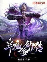 半魔修仙传封面