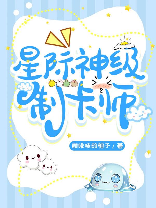 成为制卡师后爆红全星际封面