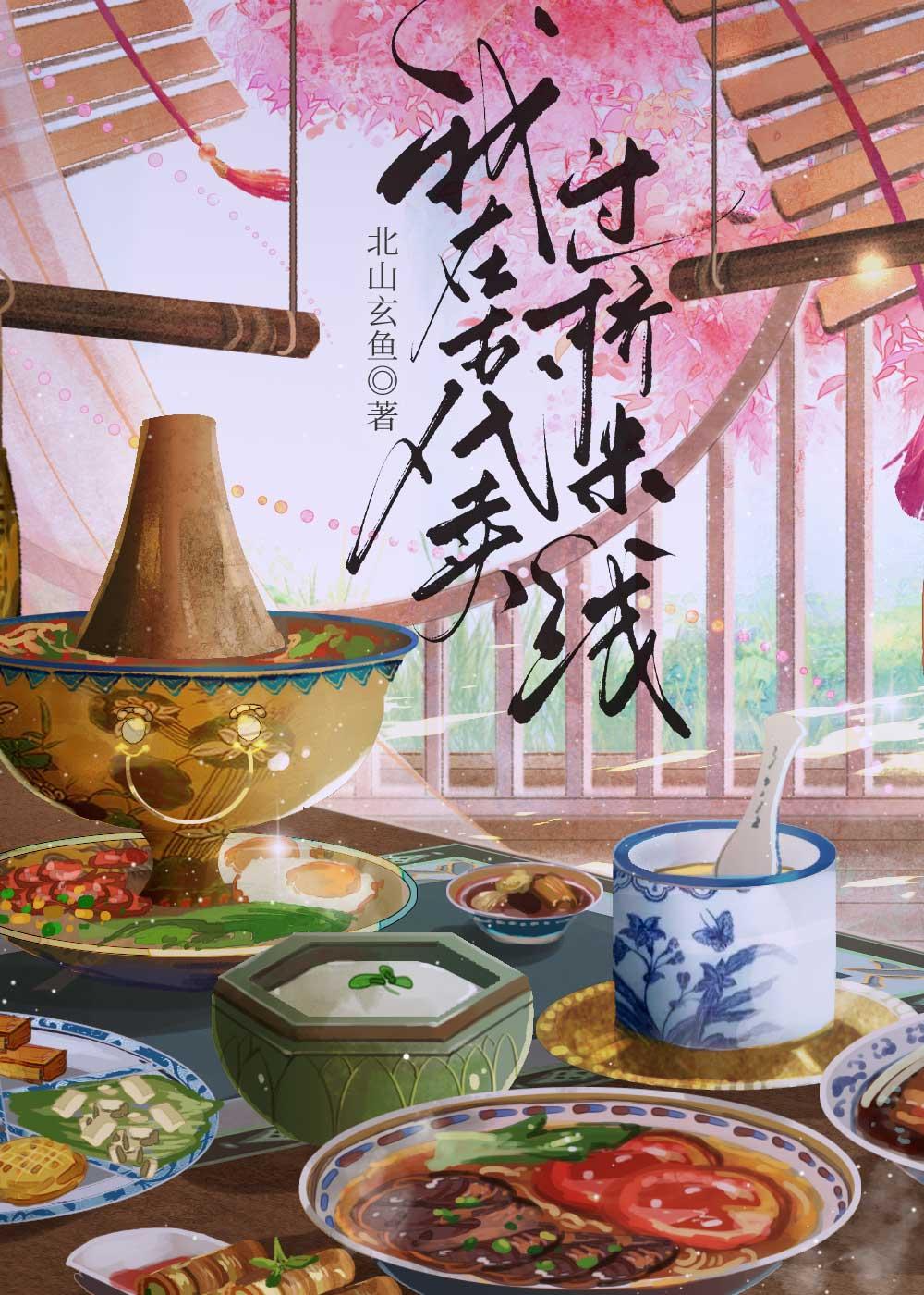 我在古代卖过桥米线封面