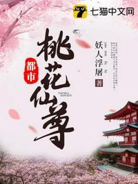 都市桃花仙尊封面