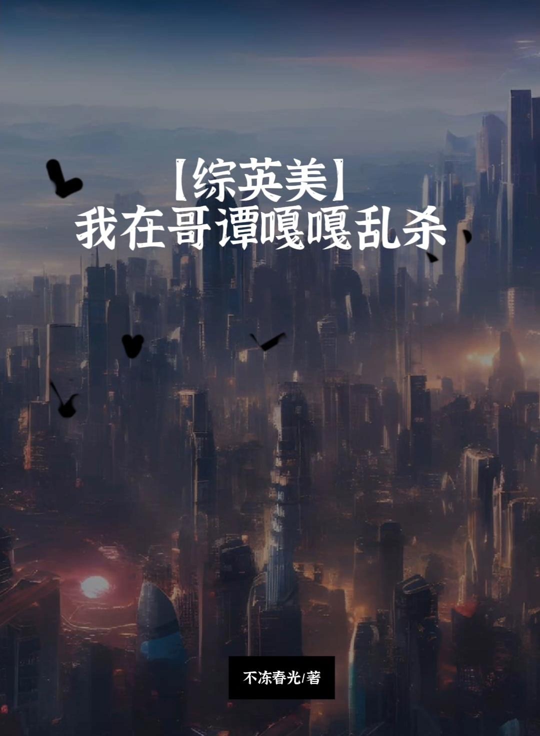 我在哥谭嘎嘎乱杀[综英美]封面