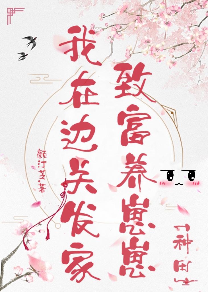 我在边关发家致富养崽崽[种田]封面