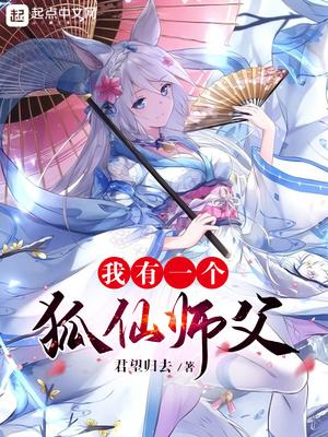 我有一个狐仙师父封面