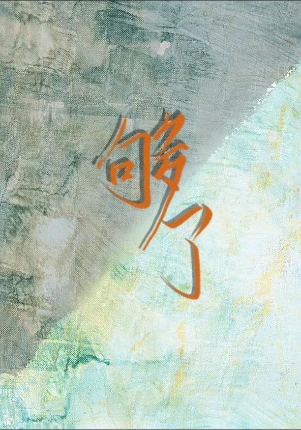 够了封面