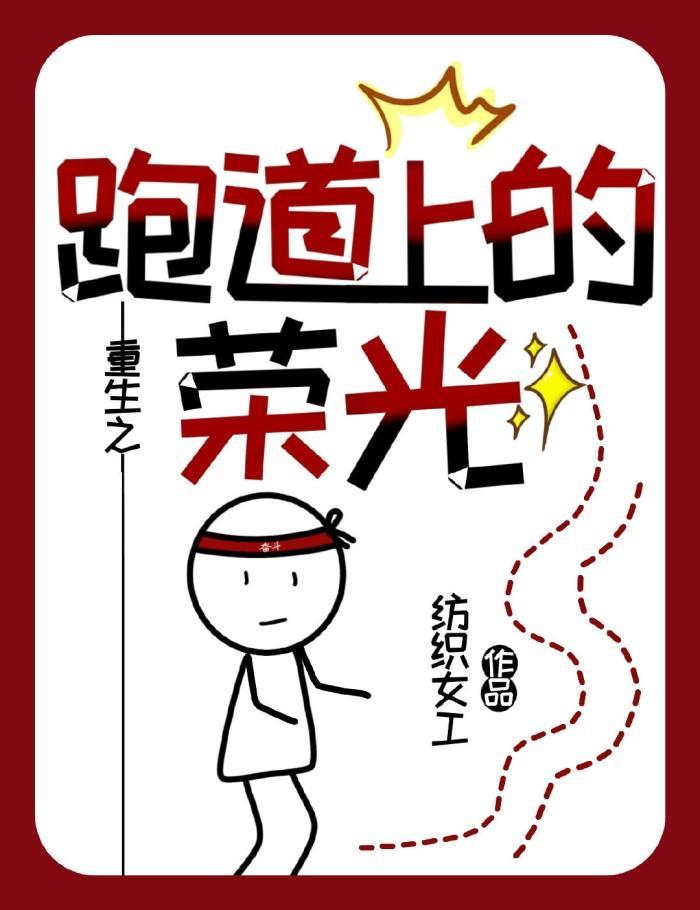 重生之跑道上的荣光封面