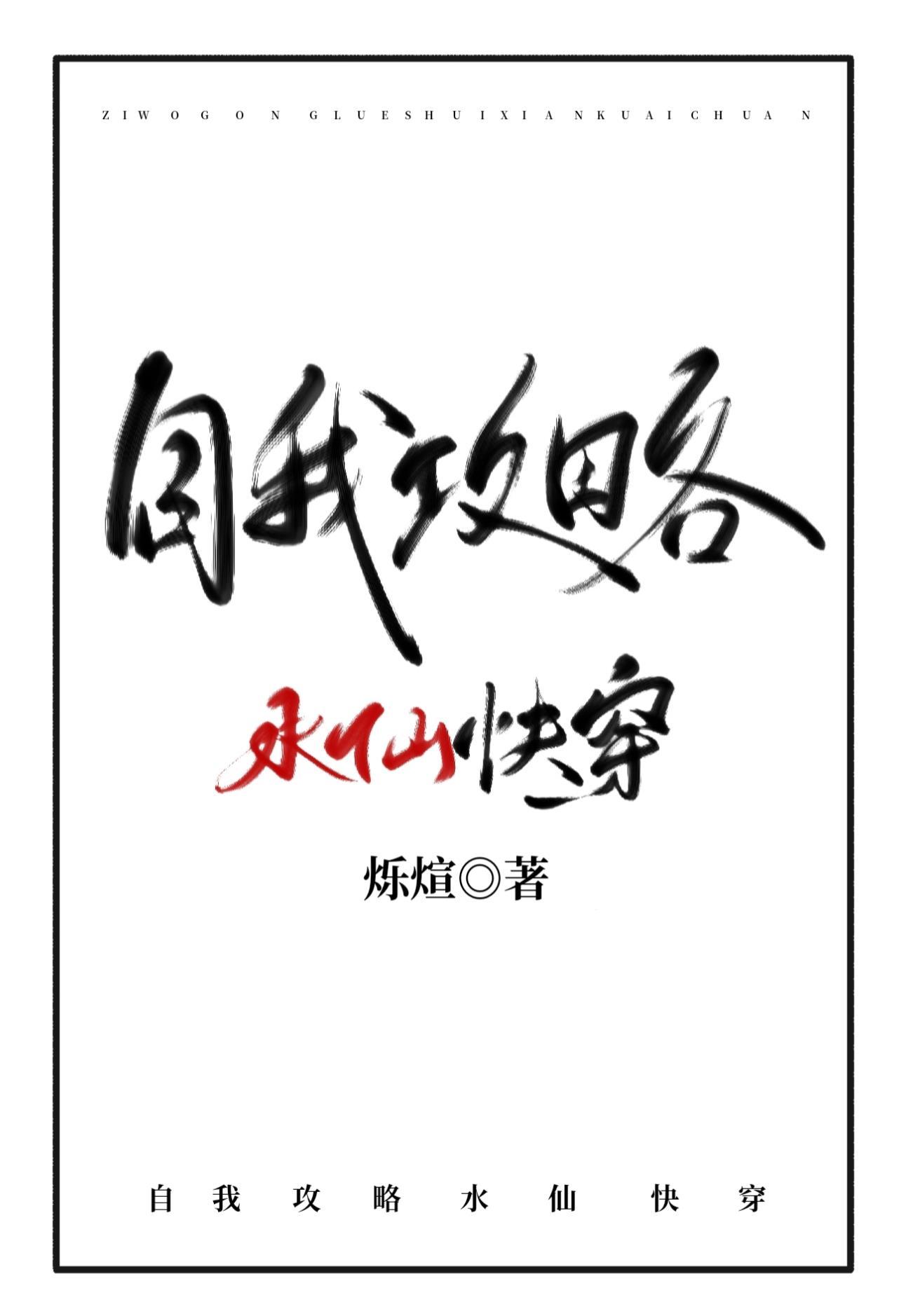 我对自己下手了（快穿）封面
