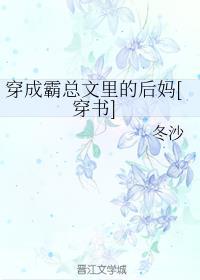 穿成霸总文里的后妈[穿书]封面