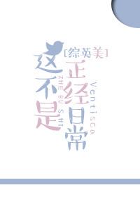 [综英美]这不是正经日常封面