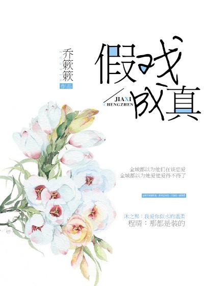 假戏成真封面